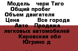  › Модель ­ чери Тиго › Общий пробег ­ 66 › Объем двигателя ­ 129 › Цена ­ 260 - Все города Авто » Продажа легковых автомобилей   . Кировская обл.,Югрино д.